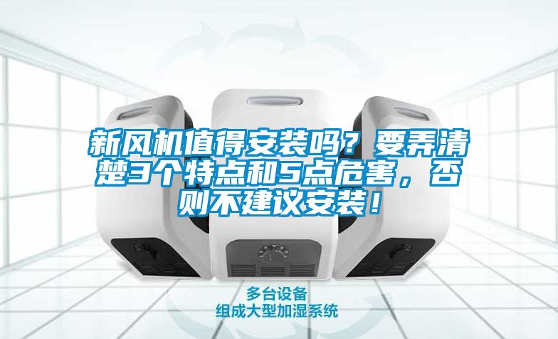 新風(fēng)機(jī)值得安裝嗎？要弄清楚3個(gè)特點(diǎn)和5點(diǎn)危害，否則不建議安裝！