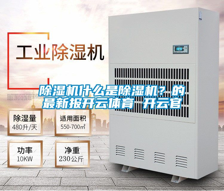 除濕機什么是除濕機？的最新報開云體育 開云官