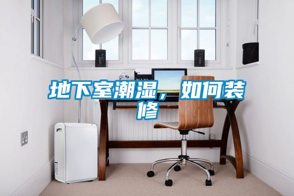 地下室潮濕，如何裝修