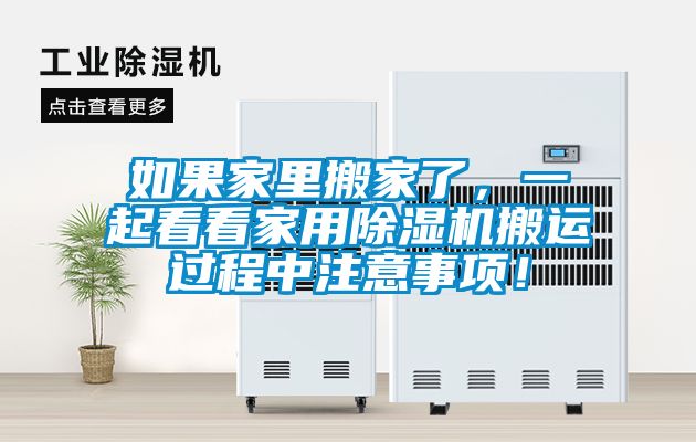 如果家里搬家了，一起看看家用除濕機(jī)搬運(yùn)過程中注意事項！