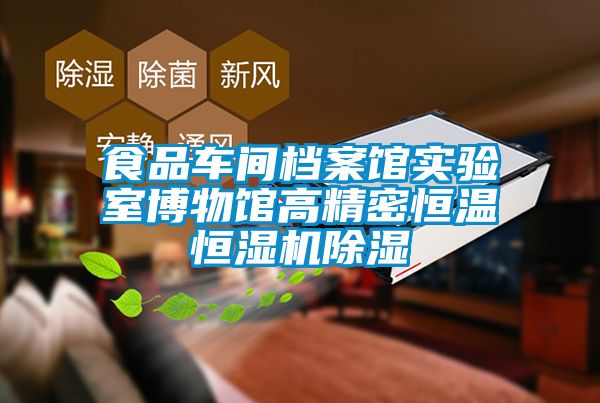 食品車間檔案館實驗室博物館高精密恒溫恒濕機(jī)除濕