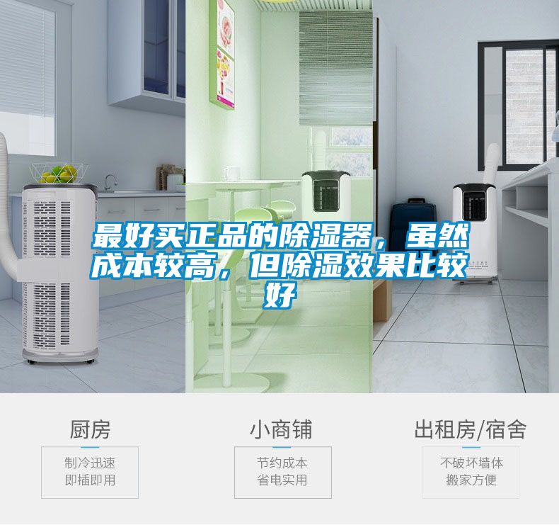 最好買正品的除濕器，雖然成本較高，但除濕效果比較好