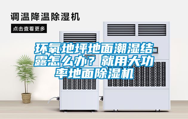 環(huán)氧地坪地面潮濕結(jié)露怎么辦？就用大功率地面除濕機(jī)