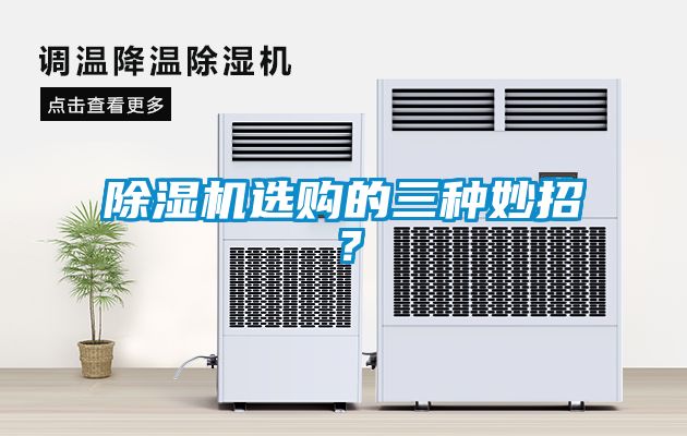 除濕機(jī)選購(gòu)的三種妙招？