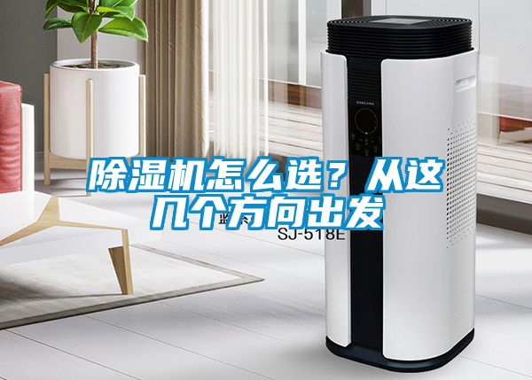 除濕機怎么選？從這幾個方向出發(fā)