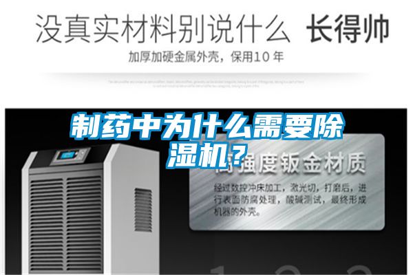 制藥中為什么需要除濕機(jī)？