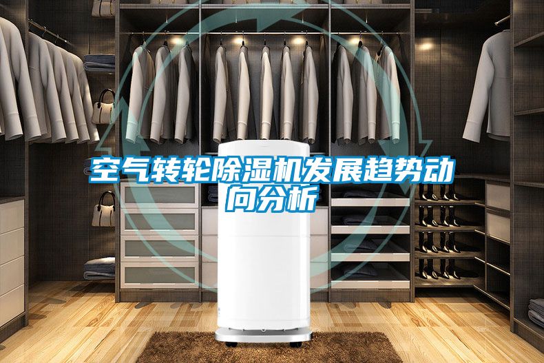空氣轉輪除濕機發(fā)展趨勢動向分析