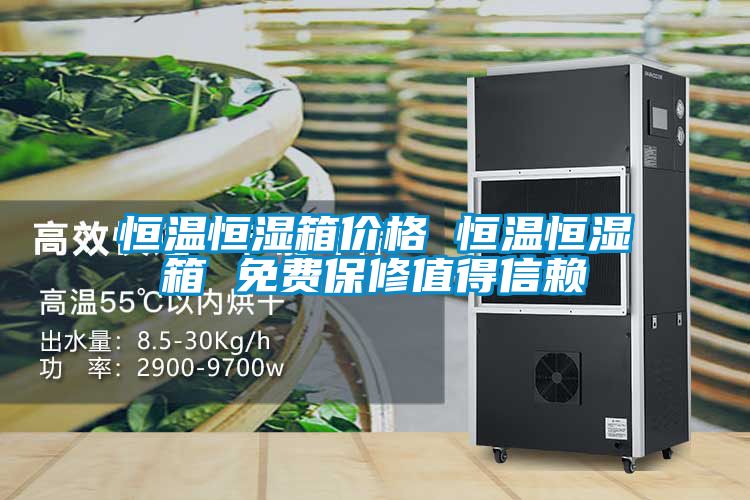 恒溫恒濕箱價格 恒溫恒濕箱 免費(fèi)保修值得信賴