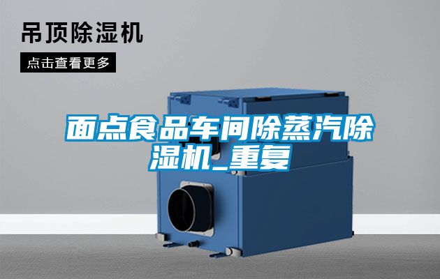 面點食品車間除蒸汽除濕機_重復(fù)