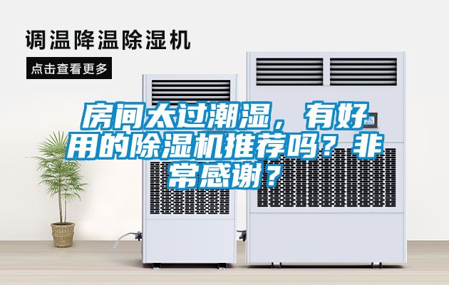 房間太過潮濕，有好用的除濕機推薦嗎？非常感謝？