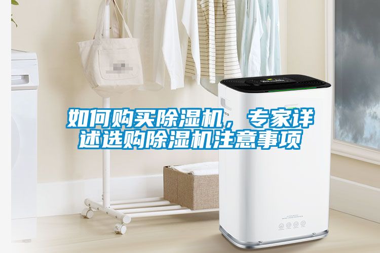 如何購買除濕機(jī)，專家詳述選購除濕機(jī)注意事項(xiàng)