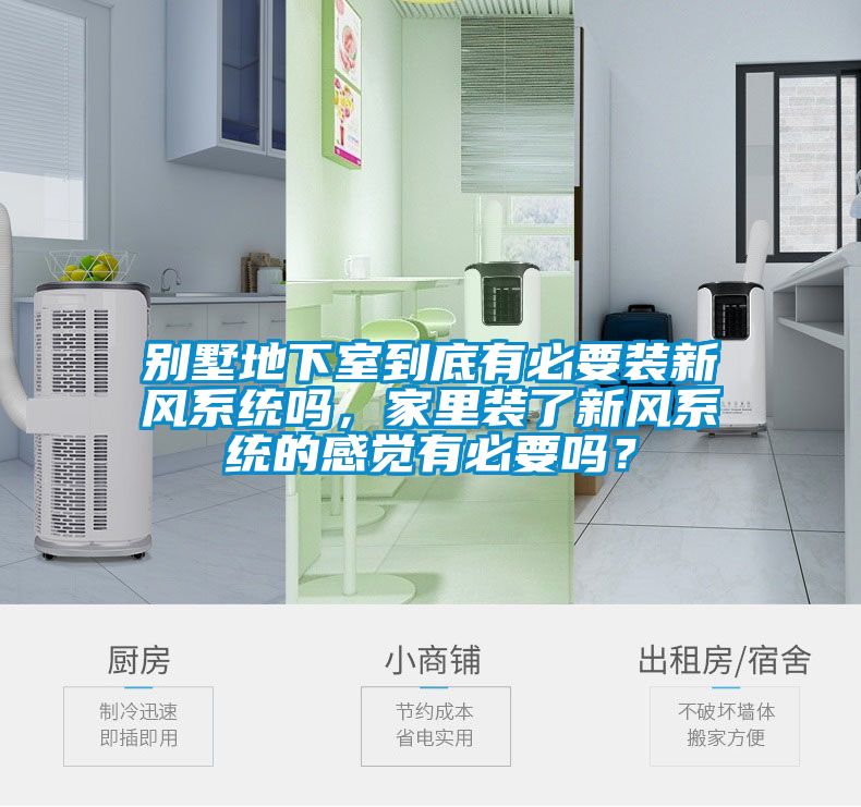 別墅地下室到底有必要裝新風(fēng)系統(tǒng)嗎，家里裝了新風(fēng)系統(tǒng)的感覺(jué)有必要嗎？