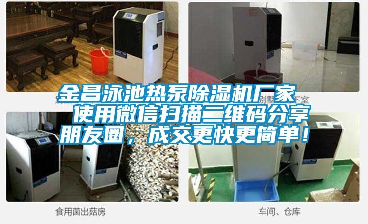 金昌泳池熱泵除濕機廠家  使用微信掃描二維碼分享朋友圈，成交更快更簡單！