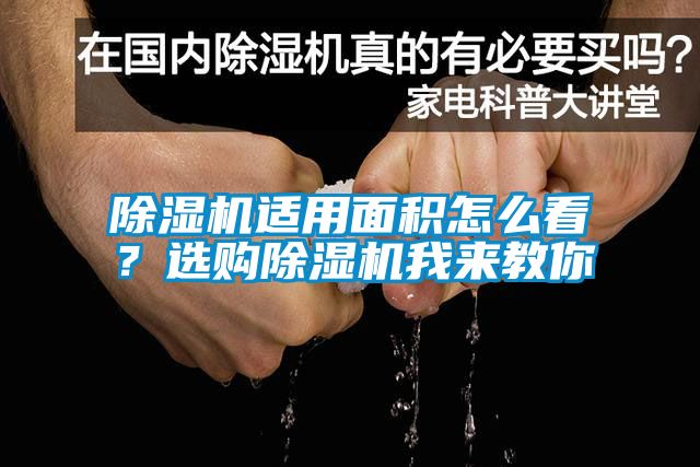 除濕機適用面積怎么看？選購除濕機我來教你
