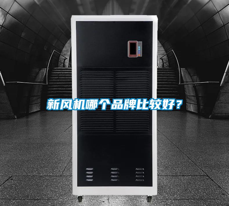 新風(fēng)機哪個品牌比較好？