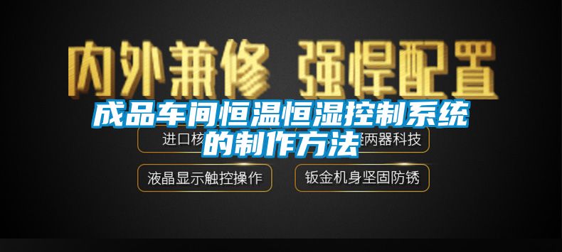 成品車(chē)間恒溫恒濕控制系統(tǒng)的制作方法