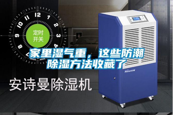 家里濕氣重，這些防潮除濕方法收藏了