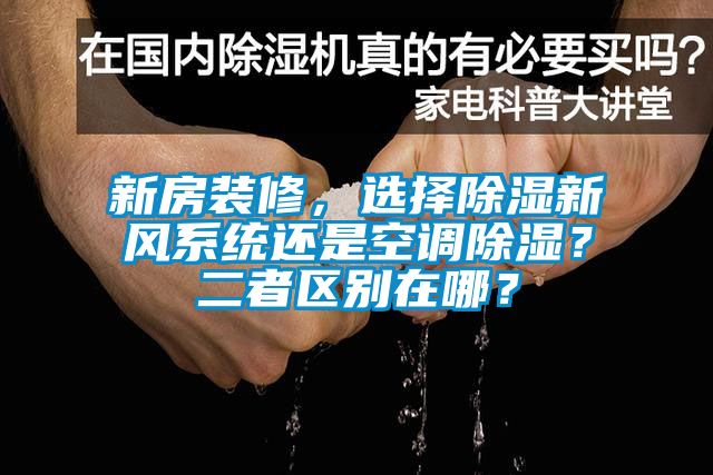 新房裝修，選擇除濕新風(fēng)系統(tǒng)還是空調(diào)除濕？二者區(qū)別在哪？