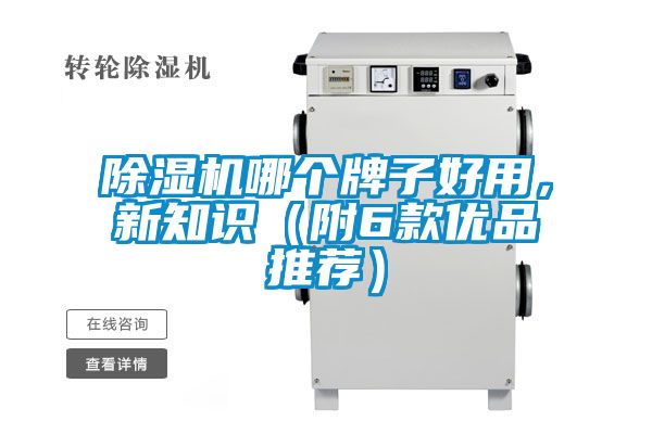 除濕機哪個牌子好用，新知識（附6款優(yōu)品推薦）