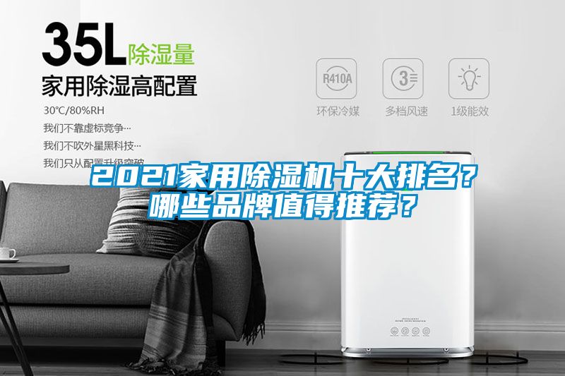2021家用除濕機(jī)十大排名？哪些品牌值得推薦？