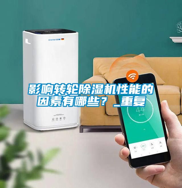 影響轉(zhuǎn)輪除濕機性能的因素有哪些？_重復(fù)