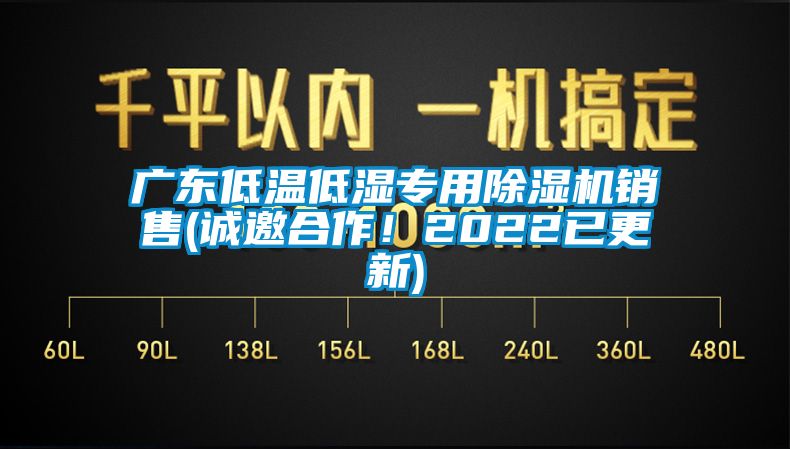 廣東低溫低濕專(zhuān)用除濕機(jī)銷(xiāo)售(誠(chéng)邀合作！2022已更新)