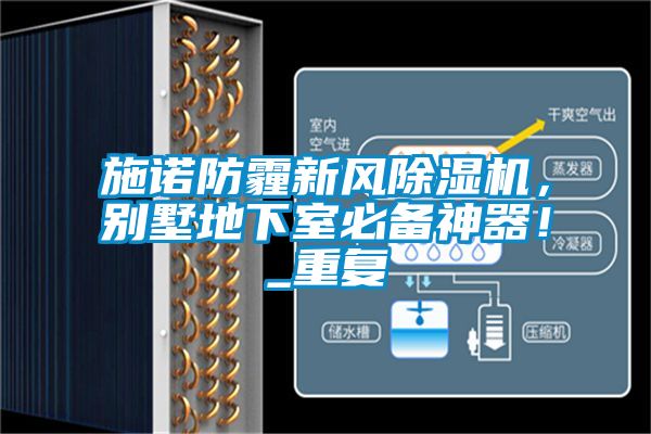 施諾防霾新風(fēng)除濕機，別墅地下室必備神器！_重復(fù)