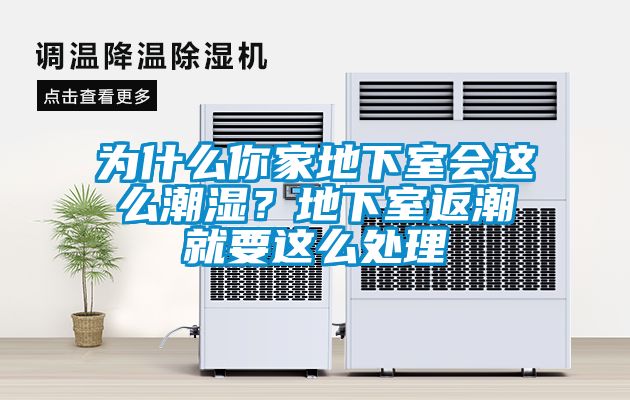 為什么你家地下室會(huì)這么潮濕？地下室返潮就要這么處理