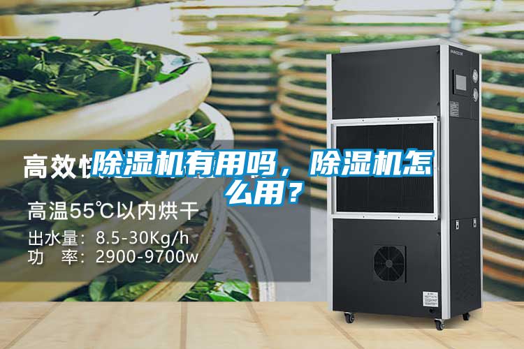 除濕機(jī)有用嗎，除濕機(jī)怎么用？