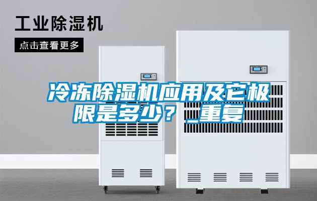 冷凍除濕機(jī)應(yīng)用及它極限是多少？_重復(fù)
