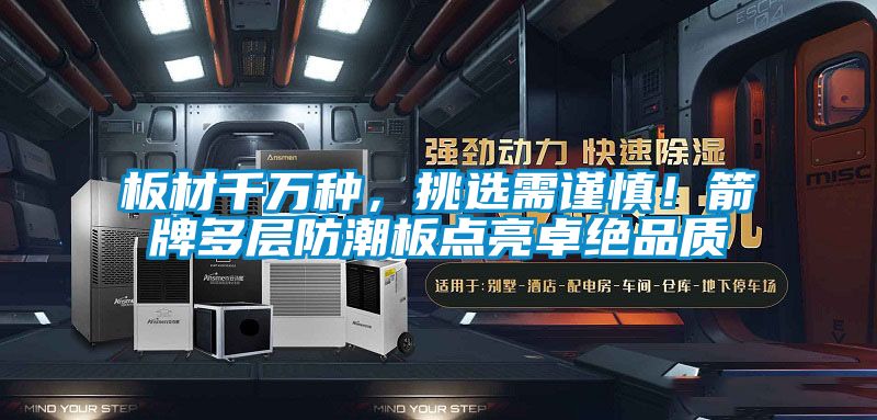 板材千萬種，挑選需謹慎！箭牌多層防潮板點亮卓絕品質(zhì)