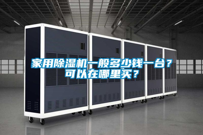 家用除濕機(jī)一般多少錢一臺(tái)？可以在哪里買？