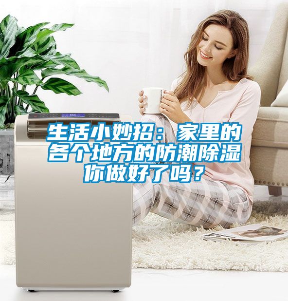 生活小妙招：家里的各個地方的防潮除濕你做好了嗎？