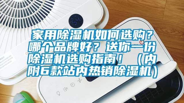 家用除濕機如何選購？哪個品牌好？送你一份除濕機選購指南！（內附6款站內熱銷除濕機）