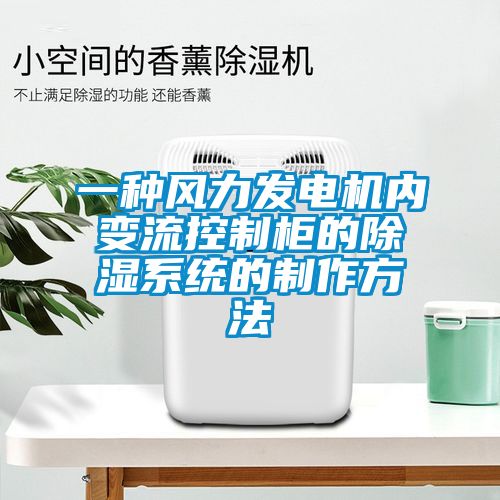 一種風(fēng)力發(fā)電機(jī)內(nèi)變流控制柜的除濕系統(tǒng)的制作方法