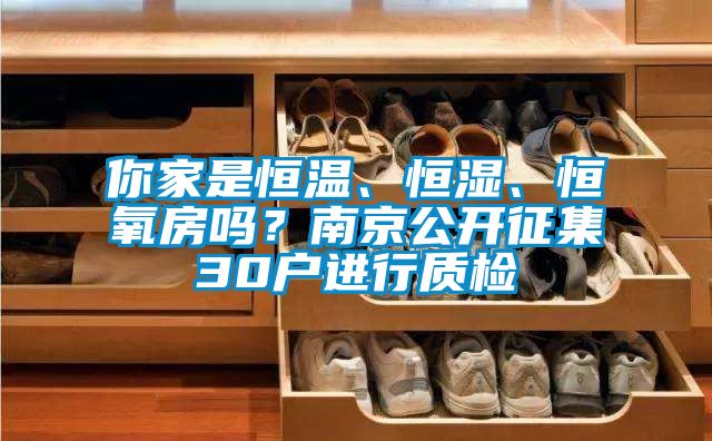 你家是恒溫、恒濕、恒氧房嗎？南京公開征集30戶進行質(zhì)檢