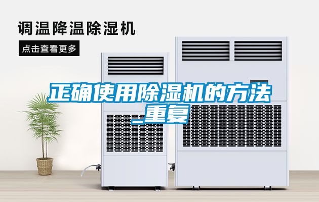 正確使用除濕機的方法_重復(fù)