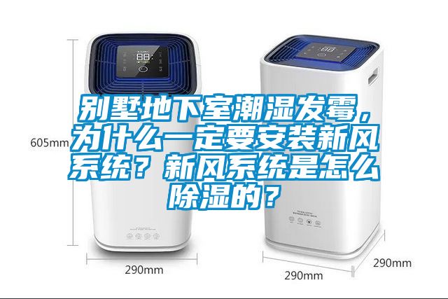 別墅地下室潮濕發(fā)霉，為什么一定要安裝新風(fēng)系統(tǒng)？新風(fēng)系統(tǒng)是怎么除濕的？
