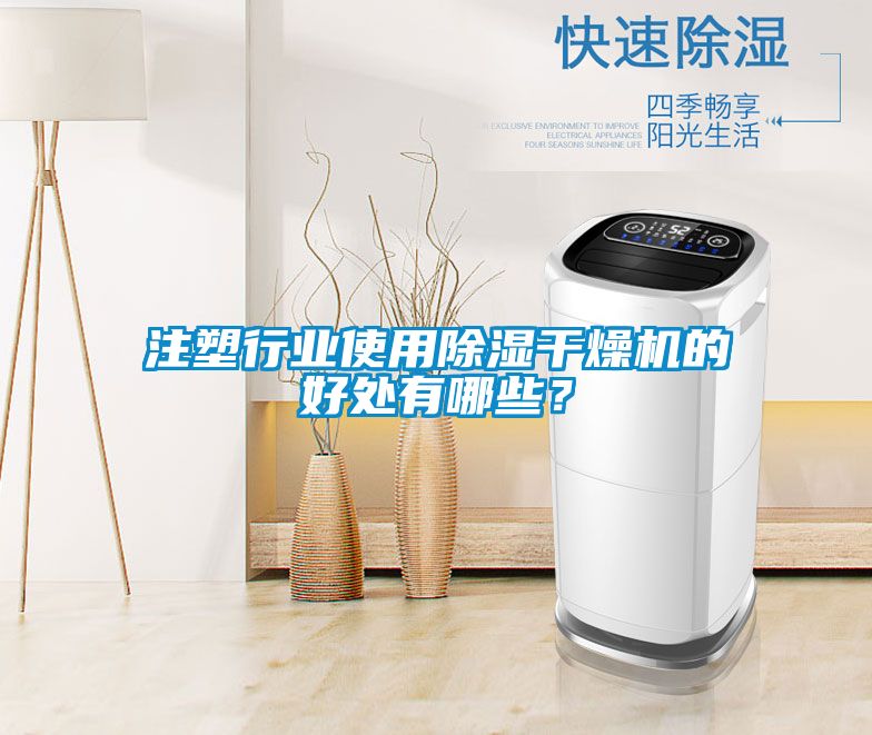 注塑行業(yè)使用除濕干燥機的好處有哪些？