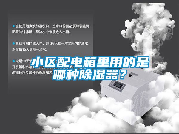 小區(qū)配電箱里用的是哪種除濕器？