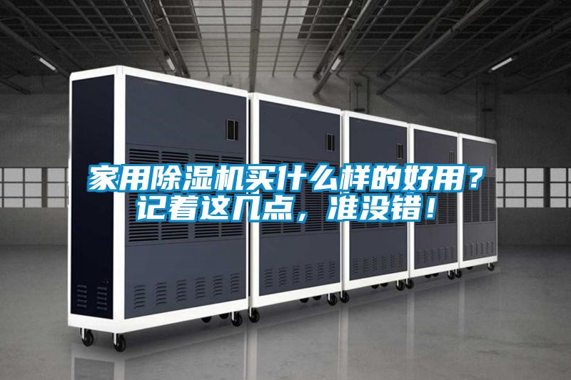 家用除濕機(jī)買什么樣的好用？記著這幾點(diǎn)，準(zhǔn)沒錯(cuò)！