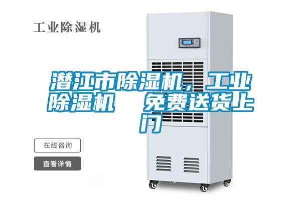 潛江市除濕機，工業(yè)除濕機  免費送貨上門