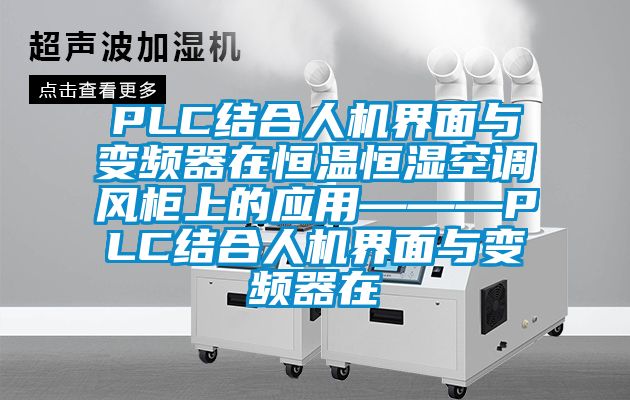 PLC結(jié)合人機界面與變頻器在恒溫恒濕空調(diào)風柜上的應(yīng)用———PLC結(jié)合人機界面與變頻器在