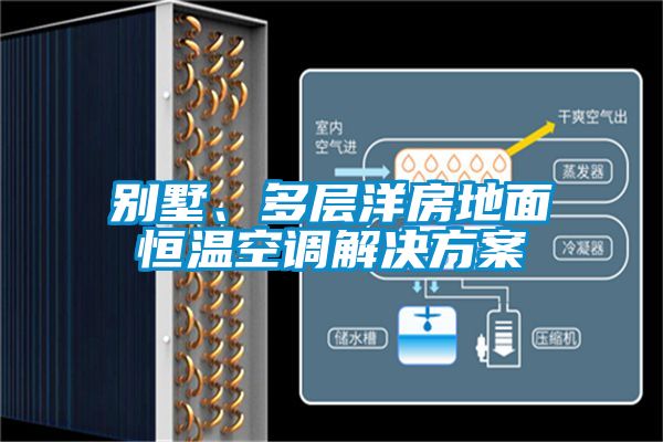 別墅、多層洋房地面恒溫空調解決方案