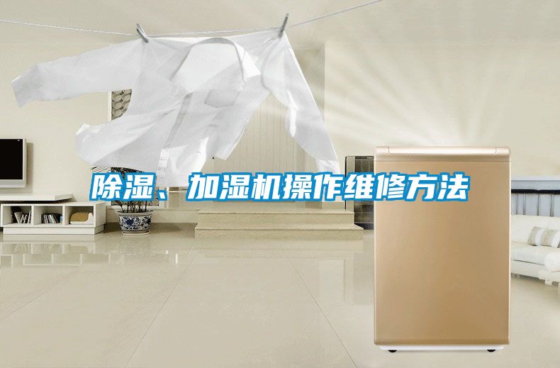 除濕、加濕機(jī)操作維修方法