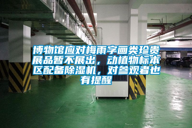 博物館應對梅雨字畫類珍貴展品暫不展出，動植物標本區(qū)配備除濕機，對參觀者也有提醒