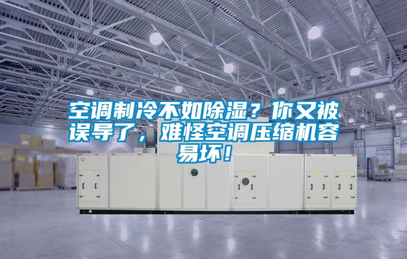 空調(diào)制冷不如除濕？你又被誤導(dǎo)了，難怪空調(diào)壓縮機(jī)容易壞！