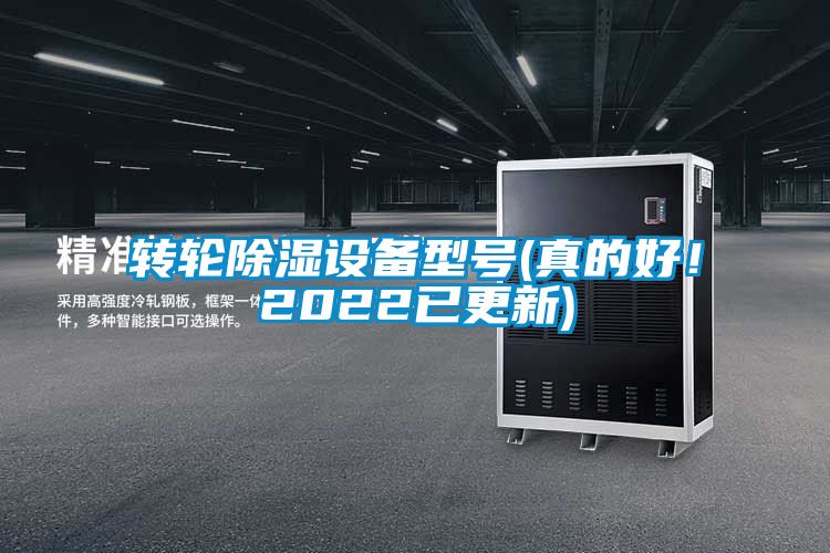 轉(zhuǎn)輪除濕設(shè)備型號(真的好！2022已更新)