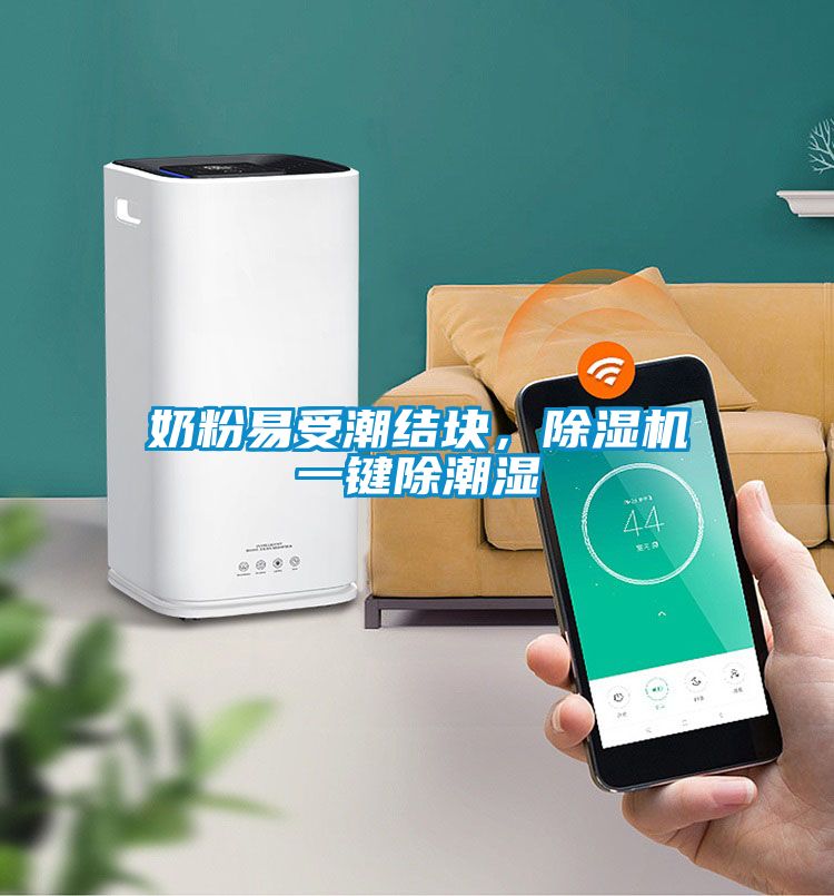 奶粉易受潮結塊，除濕機一鍵除潮濕