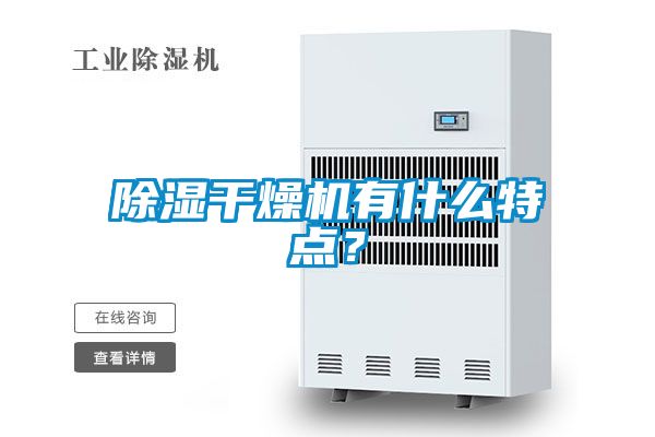除濕干燥機有什么特點？